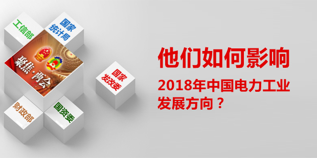 他們?nèi)绾斡绊懥?018年中國(guó)電力工業(yè)發(fā)展方向?