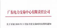 通知 | 關(guān)于開展2018年3月份月度交易<font color=