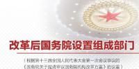重磅！國(guó)務(wù)院機(jī)構(gòu)改革方案來了，將不再保留<font color=