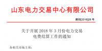 山東3月份電力交易電費結(jié)算工作開始：省外交易電量優(yōu)先結(jié)算