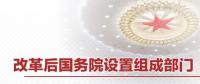 重磅 | 國(guó)務(wù)院機(jī)構(gòu)改革方案來了 這些新部門將亮相！