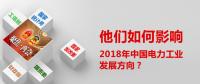 他們?nèi)绾斡绊懥?018年中國電力工業(yè)發(fā)展方向？