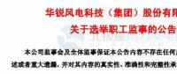 趙青華辭任華銳風電第三屆監(jiān)事會職工監(jiān)事、監(jiān)事會主席