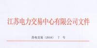 2018年江蘇電力市場準(zhǔn)入用戶名單（第三次更新）