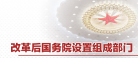 最全！國務(wù)院機構(gòu)改革方案詳版（附名單及職責(zé)）