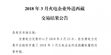 3月甘肅火電企業(yè)、新能源外送西藏、外送青海交易結(jié)果公告