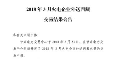 3月甘肅火電企業(yè)、新能源外送西藏、外送青海交易結(jié)果公告