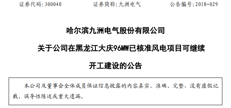 紅色預警解除！九洲電氣黑龍江大慶96MW已核準風電項目復工建設