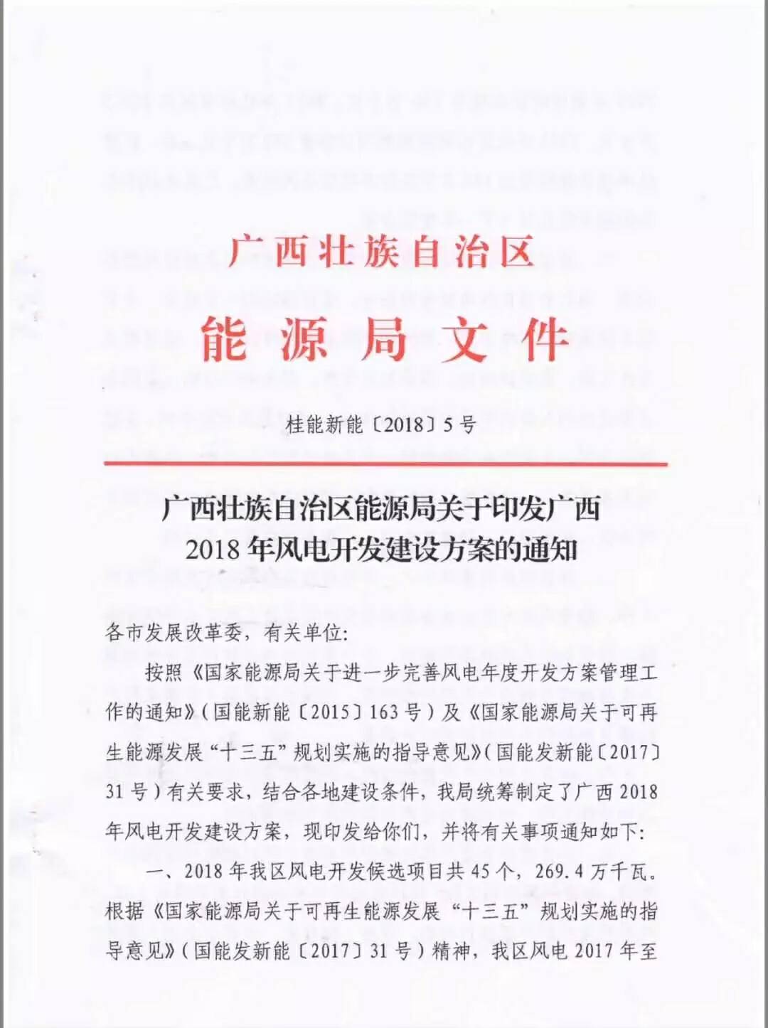 廣西省2018年風(fēng)電開(kāi)發(fā)建設(shè)方案發(fā)布：45個(gè)項(xiàng)目，共計(jì)269.4萬(wàn)千瓦