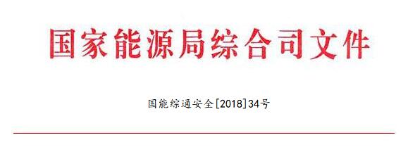 國家能源局：調整全國電力安全生產委員會名單 多家風電開發(fā)商領導在內（附通知）