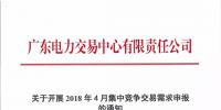 通知 | 廣東關(guān)于開展2018年4月集中競爭交易需求申報(bào)的通知