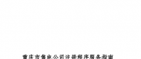 實(shí)用帖丨重慶市售電公司注冊程序服務(wù)指南