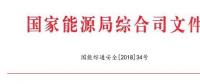 國家能源局：調(diào)整全國電力安全生產(chǎn)委員會名單 多家風(fēng)電開發(fā)商領(lǐng)導(dǎo)在內(nèi)（附通知）