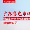 大云網(wǎng)售電觀察：廣東售電市場(chǎng)仍會(huì)是2018年電改浪潮的獨(dú)角獸嗎？