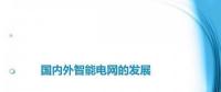 圖說(shuō)“老外”如何玩轉(zhuǎn)智能電網(wǎng)？