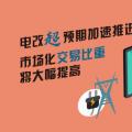 電改超預(yù)期加速推進(jìn) 市場(chǎng)化交易比重將大幅提高