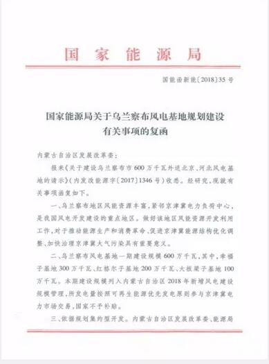 能源局復(fù)函國(guó)家電投內(nèi)蒙古烏蘭察布600萬(wàn)千瓦風(fēng)電基地項(xiàng)目
