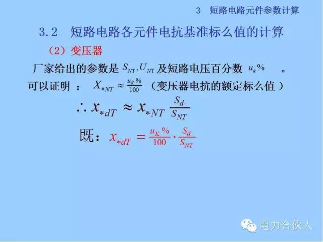 電網(wǎng)短路電流計(jì)算精解38