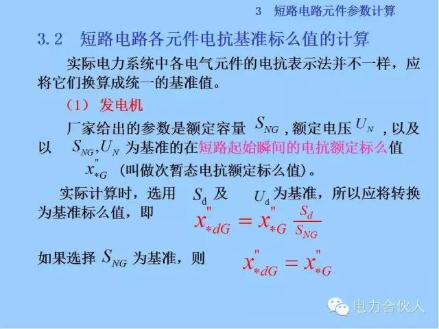 電網(wǎng)短路電流計(jì)算精解37