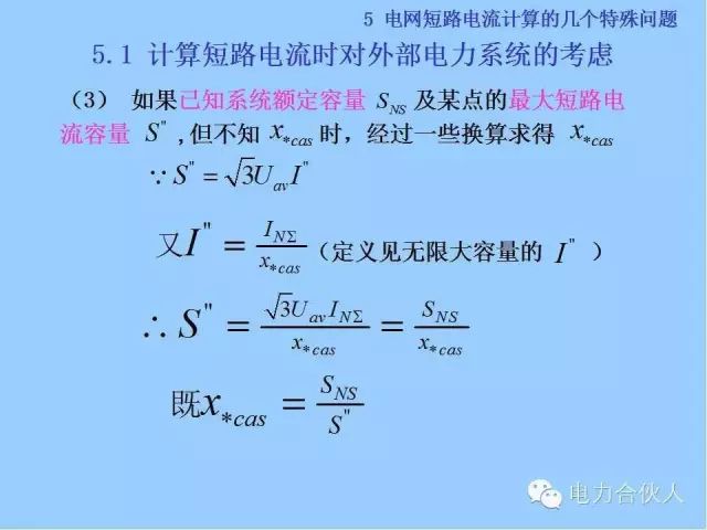 電網(wǎng)短路電流計(jì)算精解89