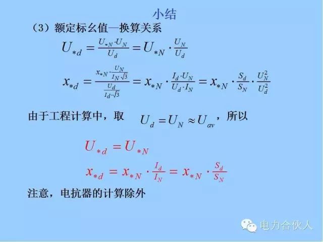 電網(wǎng)短路電流計(jì)算精解109