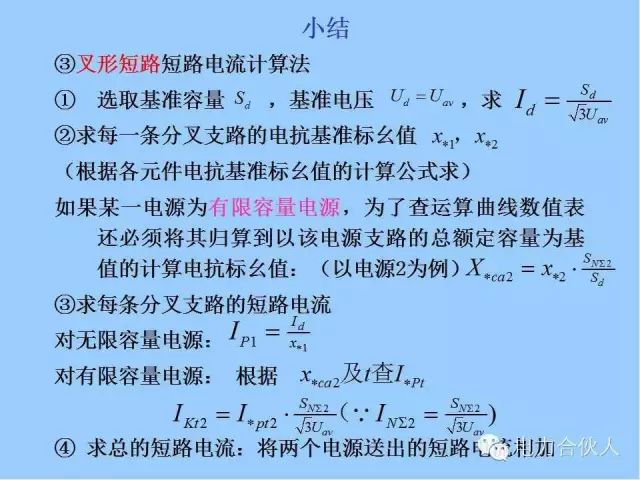 電網(wǎng)短路電流計(jì)算精解114