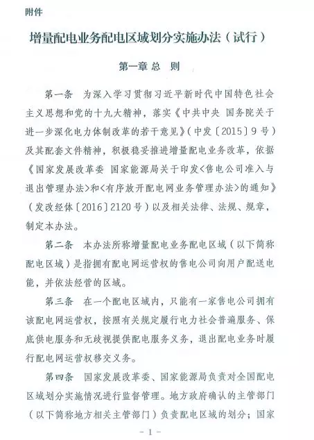 國家發(fā)改委正式印發(fā)《增量配電業(yè)務配電區(qū)域劃分實施辦法》