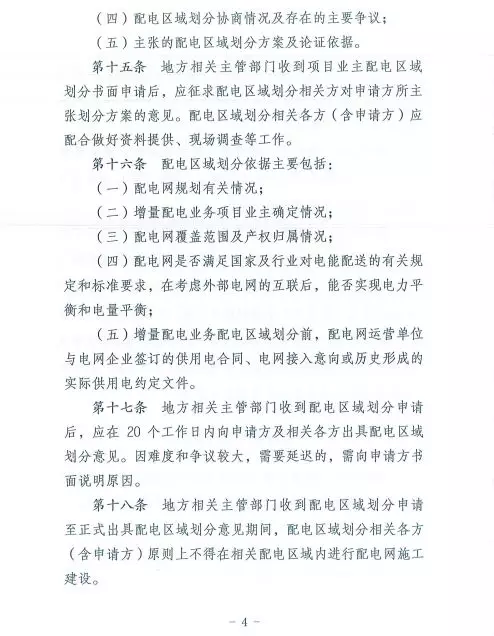 國家發(fā)改委正式印發(fā)《增量配電業(yè)務配電區(qū)域劃分實施辦法》