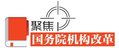 速讀！國務(wù)院機構(gòu)改革的七個看點