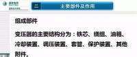 電力人必備知識！電力變壓器全解（二）