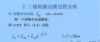 電力人必備知識！電網(wǎng)短路電流計算精解（三）