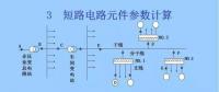 電力人必備知識！電網(wǎng)短路電流計算精解（四）