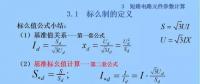 電力人必備知識(shí)！電網(wǎng)短路電流計(jì)算精解（五）