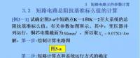 電力人必備知識！電網(wǎng)短路電流計算精解（七）