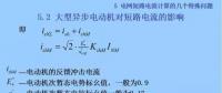 電力人必備知識！電網(wǎng)短路電流計算精解（十三）