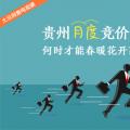 大云網(wǎng)售電觀察：貴州月度競(jìng)價(jià)交易，何時(shí)才能春暖花開？
