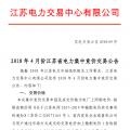 4月份江蘇電力集中競價交易：單機(jī)容量13.5萬千瓦級及以上火電、核電均可參與