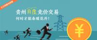 大云網(wǎng)售電觀察：貴州月度競價交易，何時才能春暖花開？