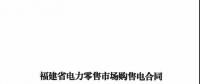 福建發(fā)布售電合同示范文本，含固定價差、價差分成、固定價差+分成三種模式