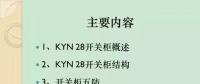【收藏】KYN28型開關柜運行中典型問題及解決方案！