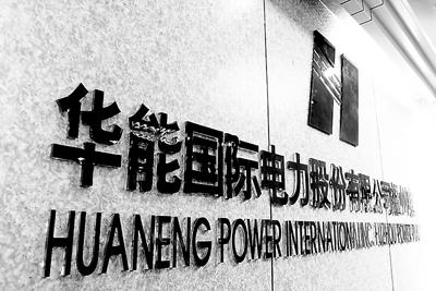 華能?chē)?guó)際:工商業(yè)降低10%電價(jià)主要是供電環(huán)節(jié) 對(duì)發(fā)電企業(yè)無(wú)影響