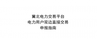 【指南】冀北電力交易平臺2018年二季度京津唐電力用戶雙邊直接交易申報(bào)指南