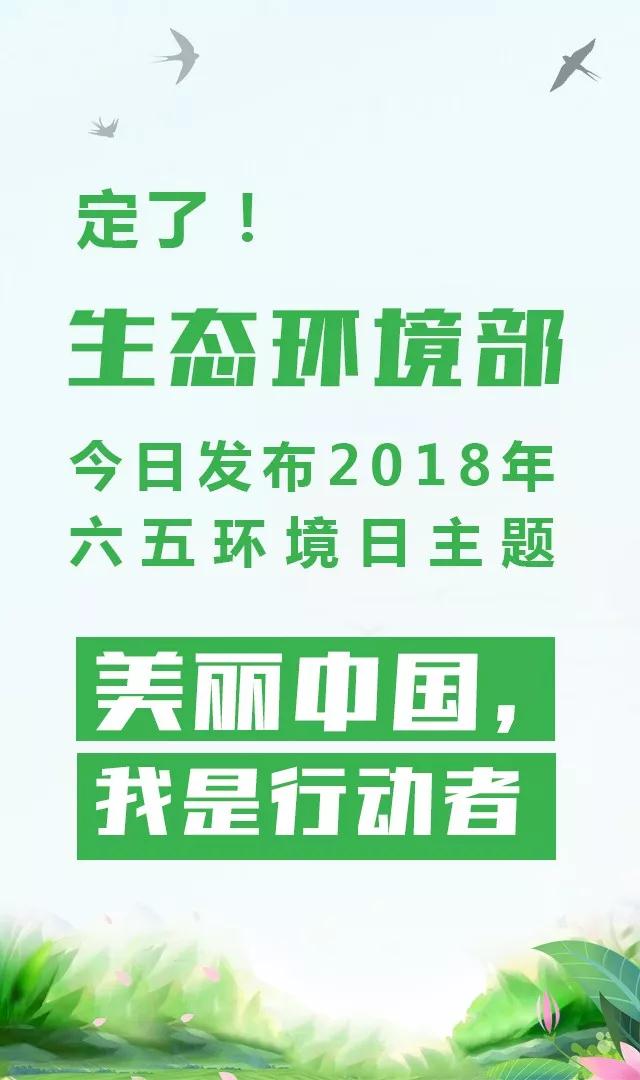 生態(tài)環(huán)境部今日發(fā)布2018年環(huán)境日主題：美麗中國，我是行動者