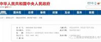 招標大變革！國務院發(fā)文：公布《必須招標的工程項目規(guī)定》 廢止《工程建設項目招標范圍和規(guī)模標準規(guī)定》