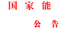 國(guó)家能源局批準(zhǔn)《水電工程<font color=