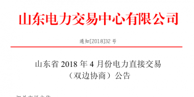 山東4月份雙邊協(xié)商、集中競(jìng)價(jià)交易27日展開（附名單）