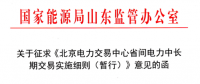 山東能監(jiān)辦發(fā)文征求《北京電力交易中心省間電力中長(zhǎng)期交易實(shí)施細(xì)則》意見(jiàn)
