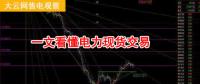大云網(wǎng)售電觀察：厲害了，我的電力現(xiàn)貨交易！