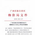 廣西調(diào)整部分小水電上網(wǎng)電價(jià) 將上網(wǎng)電價(jià)低于0.25元/千瓦時小水電上調(diào)至0.25元/千瓦時