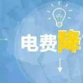 “大力降電價”的空間在哪？